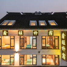 苏州鑫旺朴宿民宿