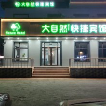 哈尔滨大自然快捷宾馆(农业大学店)