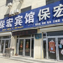 郓城保宏宾馆