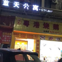 佛山顺德蓝天公寓