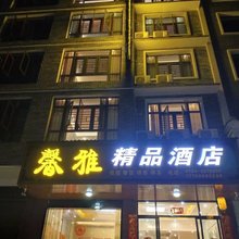 衡阳南岳馨雅精品酒店