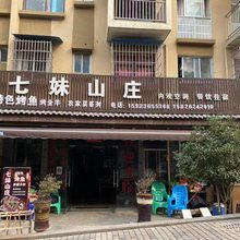七妹山庄