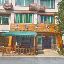 泰顺县鑫龙客栈