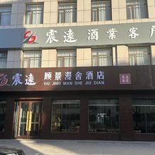 顾景漫舍酒店