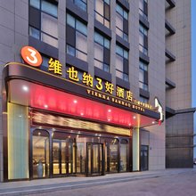 维也纳3好酒店(白城师范大学分院店)