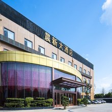 成都晨新大酒店(龙泉驿成洛大道店)