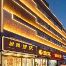 泰安鲁枫酒店(泰山东岳大街盘古天地店)