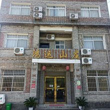 淅川鸿运山庄