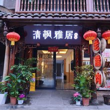 街子古镇清枫雅居