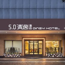 5.0清逸酒店