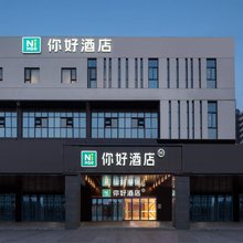 你好酒店(常州金坛经济开发区店)