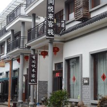 仙居有间悦来客栈
