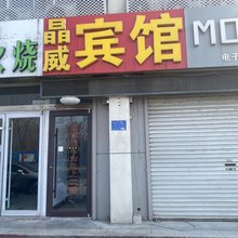 淄博晶威宾馆
