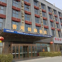 香河县保颐酒店(香河贵都家具城店)
