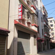 欣梦租房