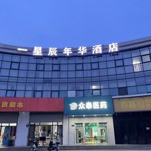 无锡星辰年华酒店