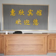 惠欣宾馆