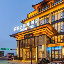 富士国际酒店(张北明清街店)