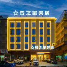 梦之星·宿酒店(揭阳实验中学店)