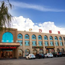 中卫沙都酒店(沙坡头区店)