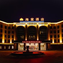 克拉玛依乌尔禾海棠酒店