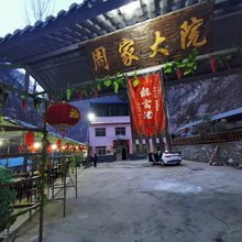 西安情侣溪周家大院