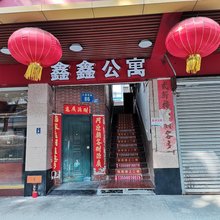 鑫鑫公寓