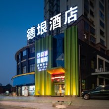 景德镇德垠酒店(陶溪川文创街区陶艺街店)