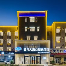 黄河入海口精选酒店(东营北二路店)