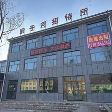 后子河招待所