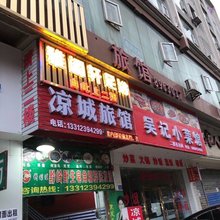 凉城旅馆