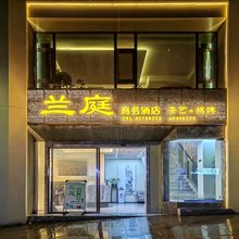 兰庭商务宾馆
