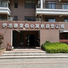 伊思德度假公寓