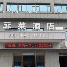 菲莱酒店(周江产业园店)