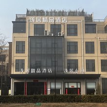 浅居精品酒店