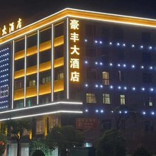 石狮豪丰大酒店