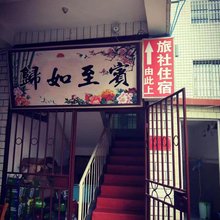 益生旅社