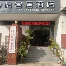 会理怡客居酒店