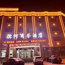 右玉滨河商务酒店