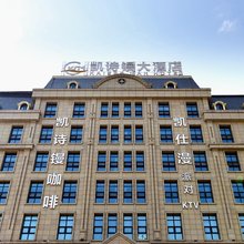 凯诗镘大酒店(四川文理学院莲花湖校区店)