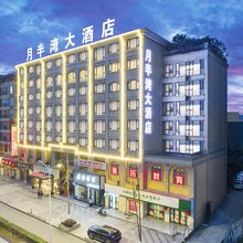 月半湾大酒店(大邑职高店)