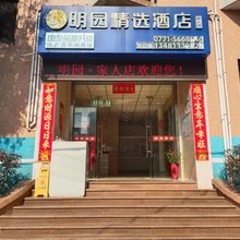 南宁明园精选酒店(朝阳广场地铁站店)