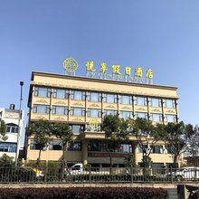 温州悦享假日酒店(龙湾机场店)