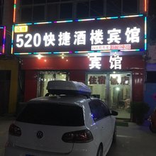 灌南520快捷酒楼宾馆