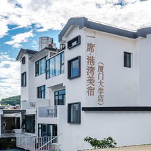厦门一席·港湾美宿(厦门大学店)