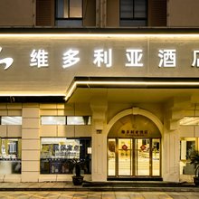 海盐维多利亚酒店