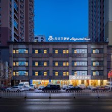 白玉兰酒店(沈阳火车站太原街店)