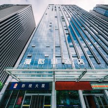 漫都里酒店(西安曲江国际会议中心大唐不夜城店)