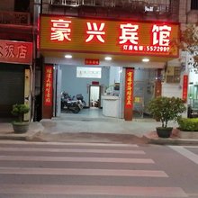 大埔豪兴宾馆