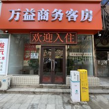 万益商务客房(大连西安路店)